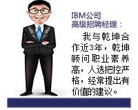 乾坤顧問(wèn)能從企業(yè)發(fā)展和人才需求雙方角度來(lái)考慮問(wèn)題，起到企業(yè)與人才之間溝通的橋梁紐帶作用，還能協(xié)助入職的人選融入團(tuán)隊(duì)。