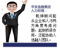 我與乾坤顧問(wèn)合作了近3年了，乾坤顧問(wèn)職業(yè)素養(yǎng)高，對(duì)人選把控的嚴(yán)格，還經(jīng)常提出對(duì)企業(yè)用人方面有價(jià)值的建議。確實(shí)難能可貴。